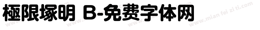 極限塚明 B字体转换